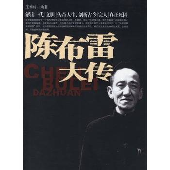 陈布雷大传