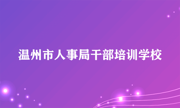 温州市人事局干部培训学校