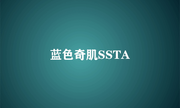 蓝色奇肌SSTA