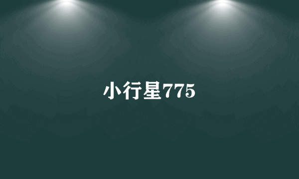 小行星775