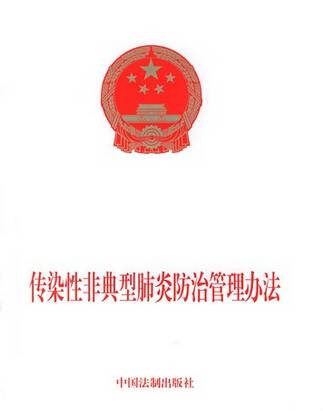传染性非典型肺炎防治管理办法