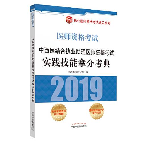 中西医结合执业助理医师资格考试实践技能拿分考典(2018年中国中医药出版社出版的图书)
