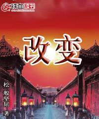 改变（松一般坚韧创作的网络小说）