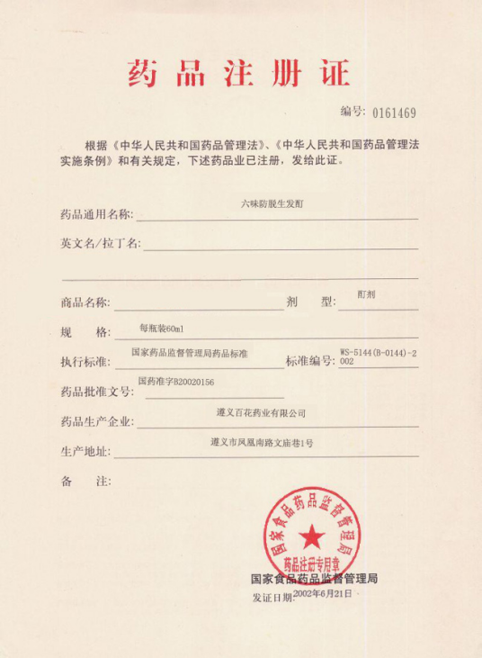 进口药品注册证