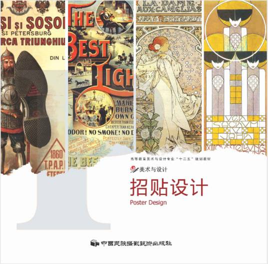 招贴设计(2011年中国民族摄影艺术出版社出版的图书)