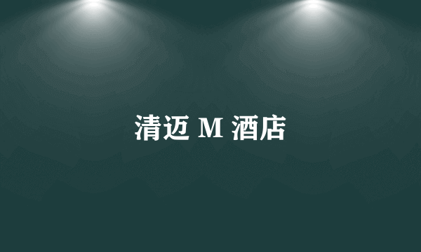 清迈 M 酒店