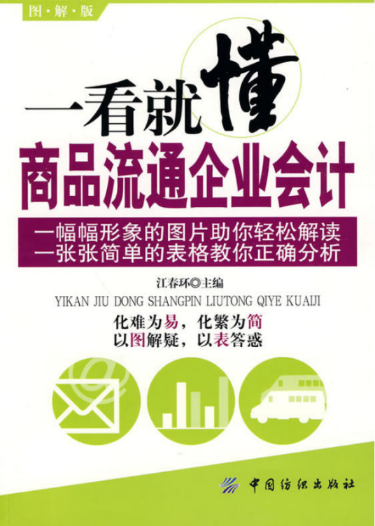 一看就懂商品流通企业会计