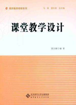 课堂教学设计（2006年人民教育出版社出版的图书）