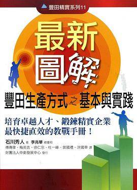 最新图解丰田生产方式之基本与实践