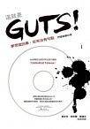 这就是GUTS!