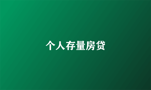 个人存量房贷