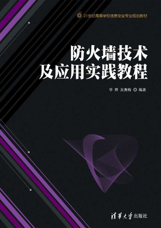 防火墙技术及应用实践教程