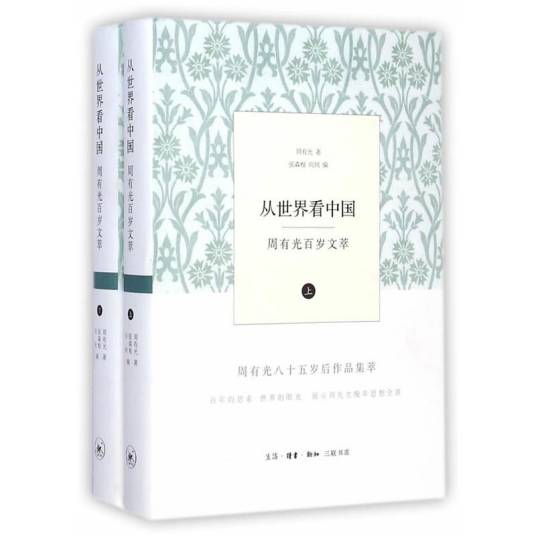 从世界看中国：周有光百岁文萃