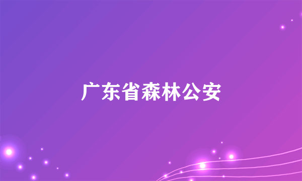 广东省森林公安