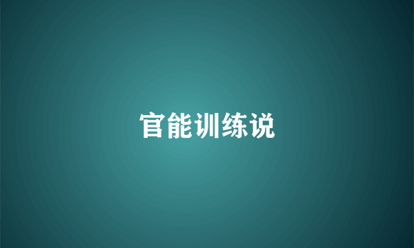 官能训练说
