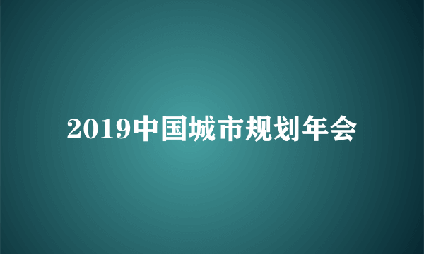 2019中国城市规划年会