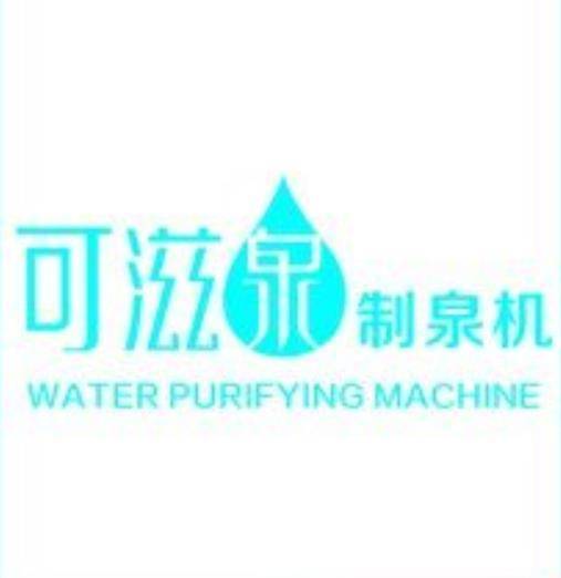 可滋泉净水器