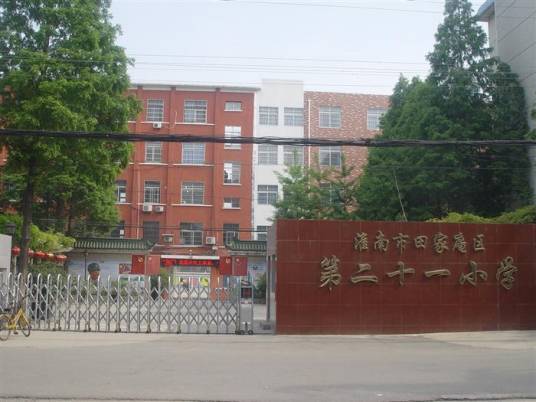 淮南市田家庵区第二十一小学西校区