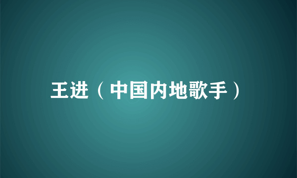 王进（中国内地歌手）