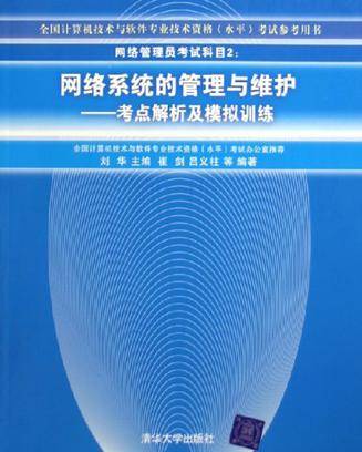 网络系统的管理与维护