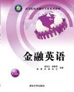 金融英语（2014年清华大学出版社出版的图书）