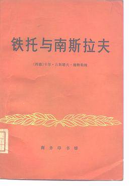 铁托与南斯拉夫