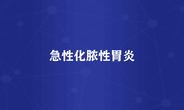 急性化脓性胃炎