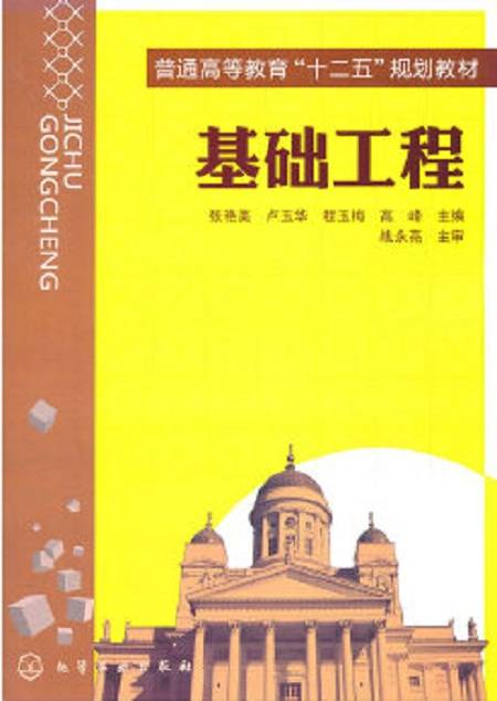 基础工程(2011年化学工业出版社出版的图书)