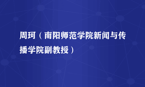 周珂（南阳师范学院新闻与传播学院副教授）