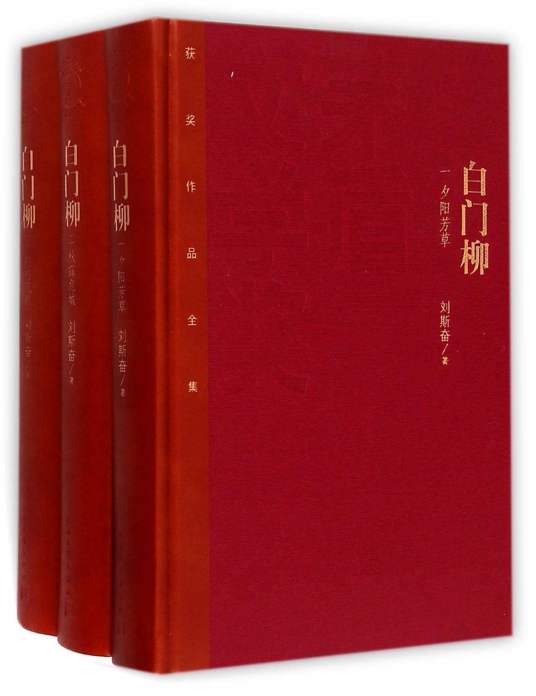 白门柳(刘斯奋创作长篇小说)