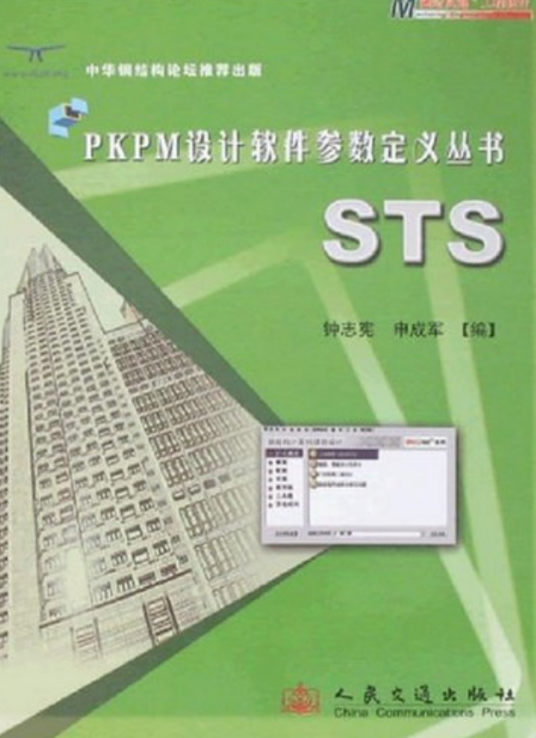 STS（2008年人民交通出版社出版的图书）