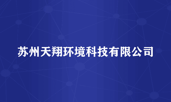 苏州天翔环境科技有限公司