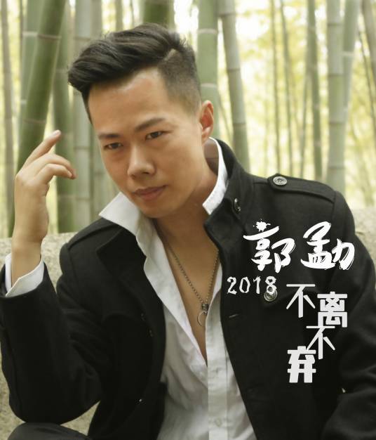 不离不弃（郭勐演唱歌曲）