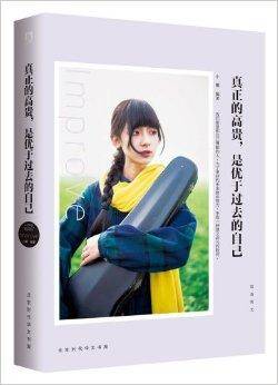 真正的高贵，是优于过去的自己