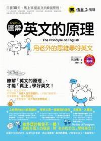 图解英文的原理：用老外的思维学好英文