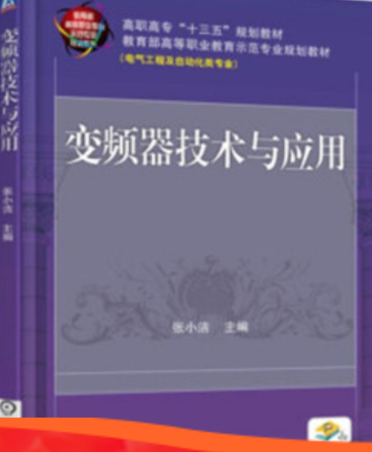 变频器技术与应用（机械工业出版社出版图书）