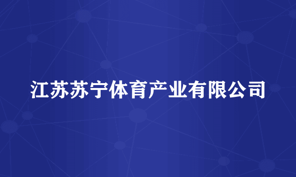 江苏苏宁体育产业有限公司