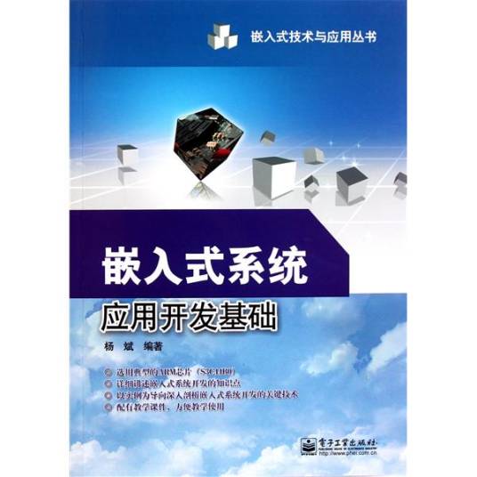嵌入式系统开发技术与应用