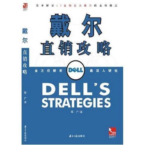 戴尔直销攻略