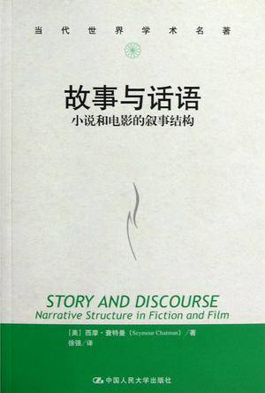 故事与话语