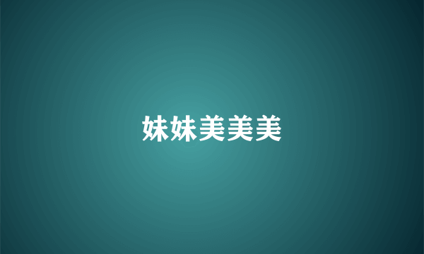 妹妹美美美