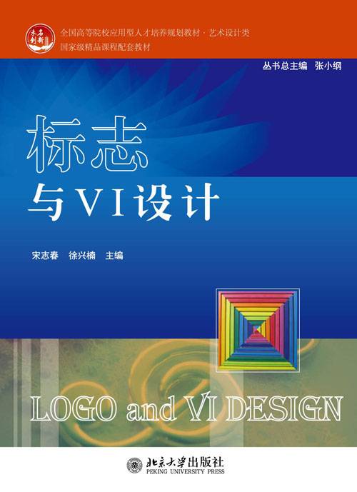 标志与VI设计(2011年北京大学出版社出版的图书)