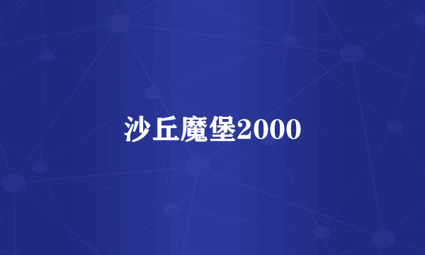沙丘魔堡2000