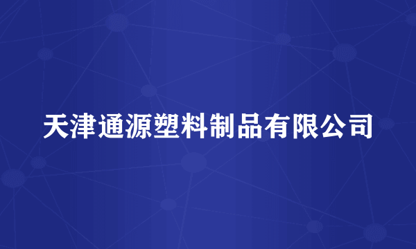 天津通源塑料制品有限公司