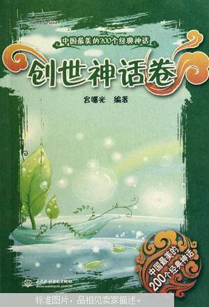 中国最美的200个经典神话：创世神话卷