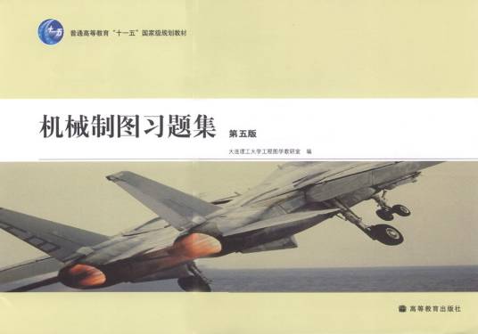 机械制图习题集(第五版)