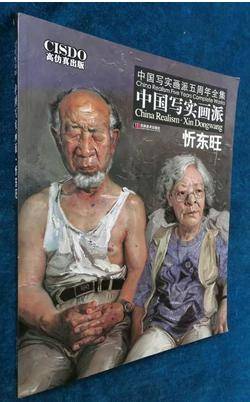 中国写实画派·忻东旺