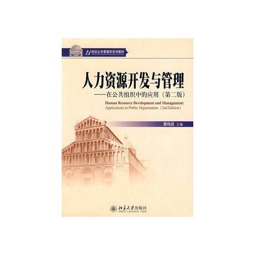 人力资源开发与管理(2005年北京大学出版社出版的图书)