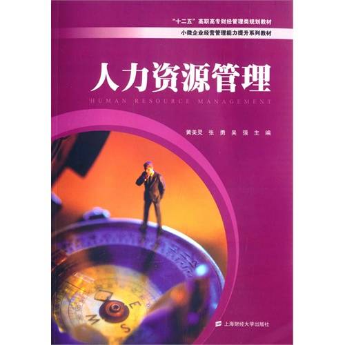 人力资源管理(2015年上海财经大学出版社出版的图书)
