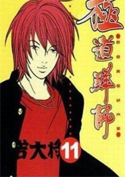 极道鲜师(森本梢子著作的漫画)